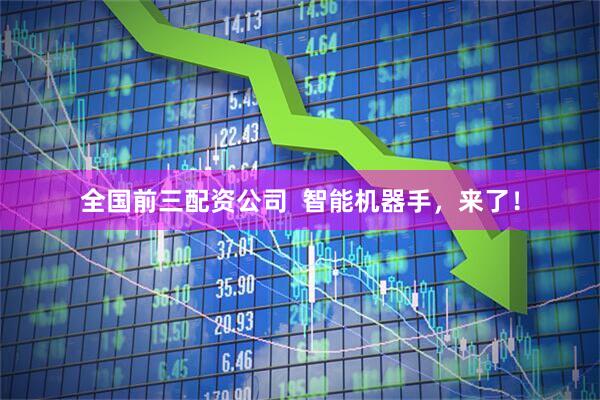 全国前三配资公司  智能机器手，来了！